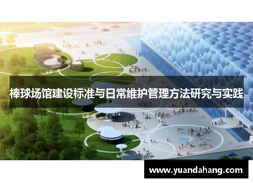 棒球场馆建设标准与日常维护管理方法研究与实践