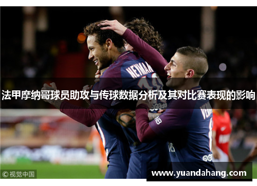 法甲摩纳哥球员助攻与传球数据分析及其对比赛表现的影响