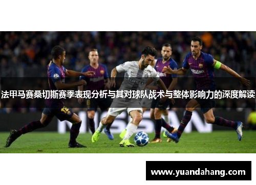 法甲马赛桑切斯赛季表现分析与其对球队战术与整体影响力的深度解读