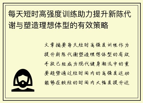 每天短时高强度训练助力提升新陈代谢与塑造理想体型的有效策略