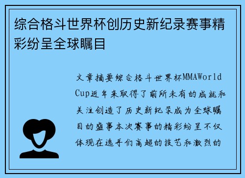 综合格斗世界杯创历史新纪录赛事精彩纷呈全球瞩目