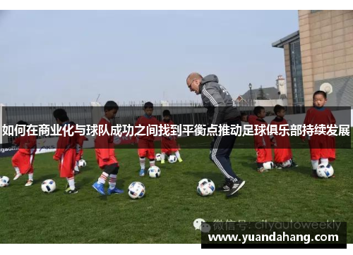 如何在商业化与球队成功之间找到平衡点推动足球俱乐部持续发展
