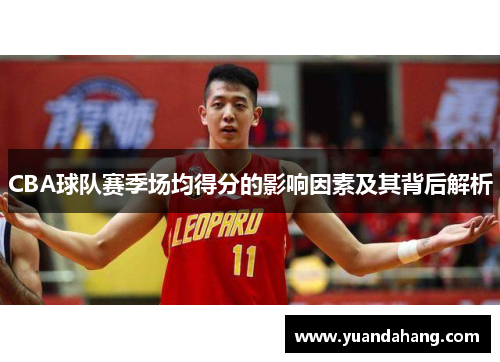 CBA球队赛季场均得分的影响因素及其背后解析