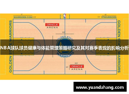 NBA球队球员健康与体能管理策略研究及其对赛季表现的影响分析