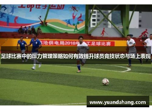 足球比赛中的压力管理策略如何有效提升球员竞技状态与场上表现