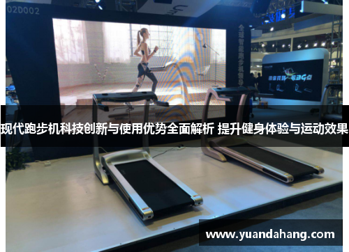 现代跑步机科技创新与使用优势全面解析 提升健身体验与运动效果