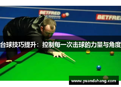 台球技巧提升：控制每一次击球的力量与角度