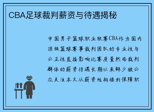 CBA足球裁判薪资与待遇揭秘