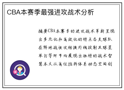 CBA本赛季最强进攻战术分析