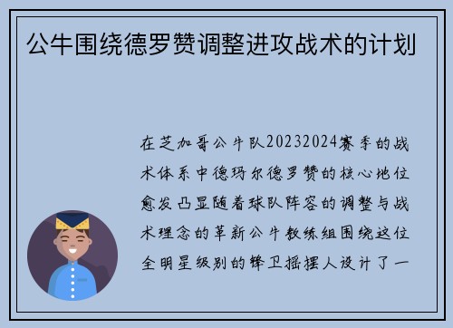 公牛围绕德罗赞调整进攻战术的计划