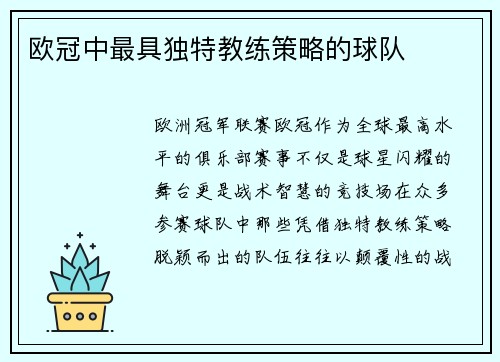 欧冠中最具独特教练策略的球队