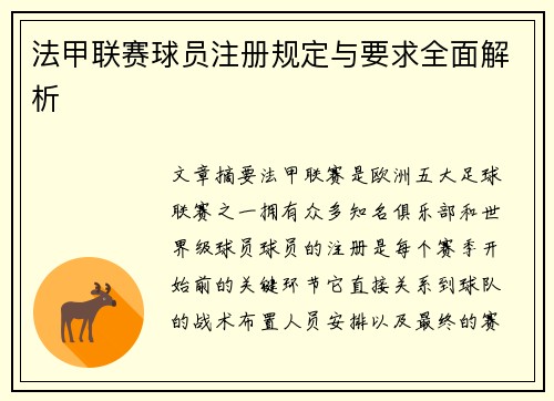 法甲联赛球员注册规定与要求全面解析