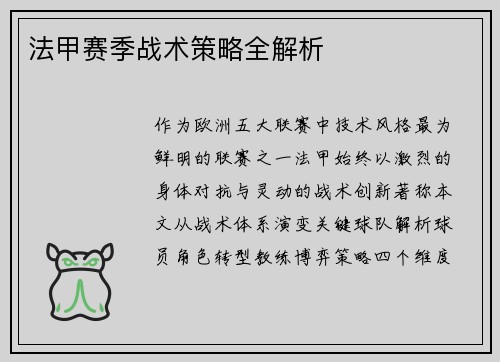 法甲赛季战术策略全解析
