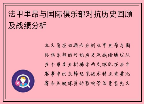 法甲里昂与国际俱乐部对抗历史回顾及战绩分析