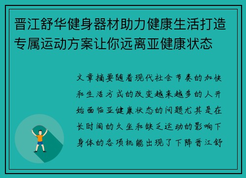 晋江舒华健身器材助力健康生活打造专属运动方案让你远离亚健康状态