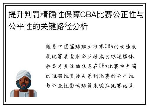 提升判罚精确性保障CBA比赛公正性与公平性的关键路径分析