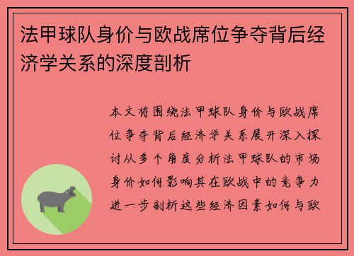 法甲球队身价与欧战席位争夺背后经济学关系的深度剖析