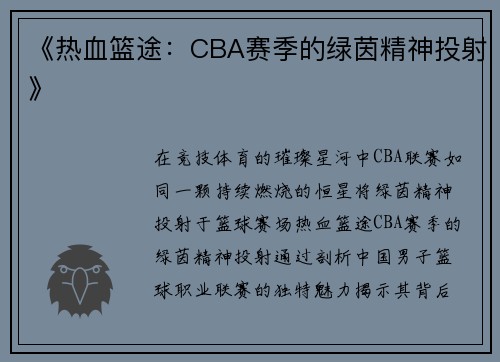 《热血篮途：CBA赛季的绿茵精神投射》