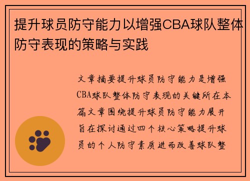 提升球员防守能力以增强CBA球队整体防守表现的策略与实践
