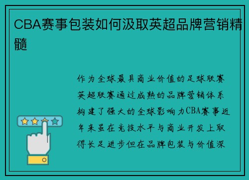 CBA赛事包装如何汲取英超品牌营销精髓