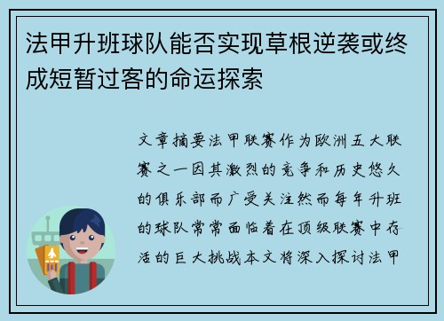 法甲升班球队能否实现草根逆袭或终成短暂过客的命运探索