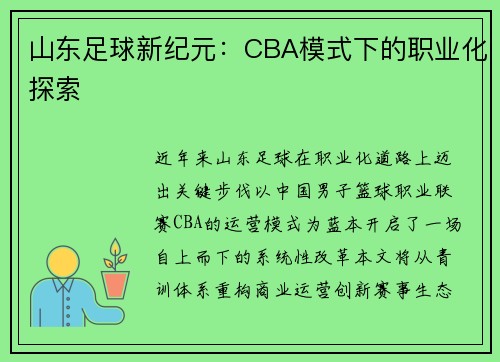 山东足球新纪元：CBA模式下的职业化探索