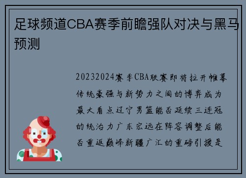足球频道CBA赛季前瞻强队对决与黑马预测