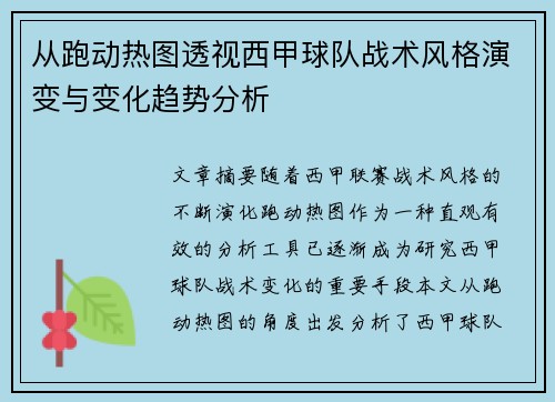 从跑动热图透视西甲球队战术风格演变与变化趋势分析