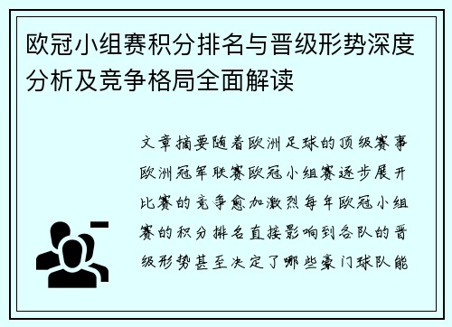 欧冠小组赛积分排名与晋级形势深度分析及竞争格局全面解读