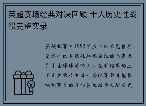 英超赛场经典对决回顾 十大历史性战役完整实录