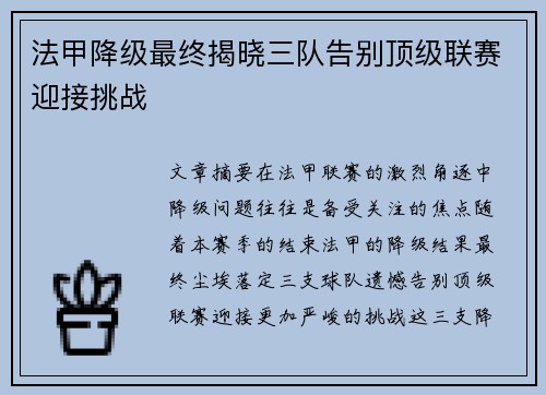 法甲降级最终揭晓三队告别顶级联赛迎接挑战