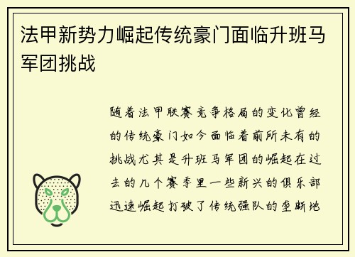 法甲新势力崛起传统豪门面临升班马军团挑战