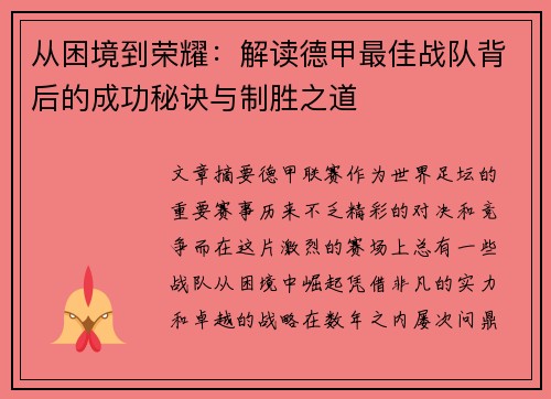 从困境到荣耀：解读德甲最佳战队背后的成功秘诀与制胜之道