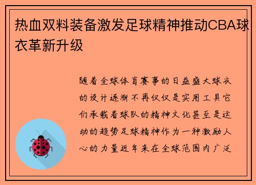 热血双料装备激发足球精神推动CBA球衣革新升级