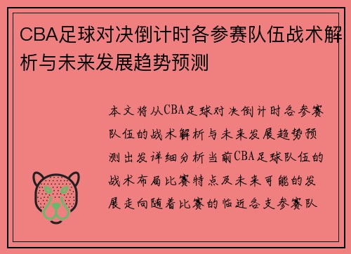CBA足球对决倒计时各参赛队伍战术解析与未来发展趋势预测