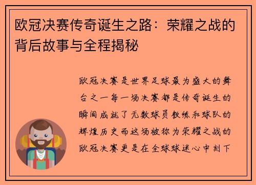 欧冠决赛传奇诞生之路：荣耀之战的背后故事与全程揭秘