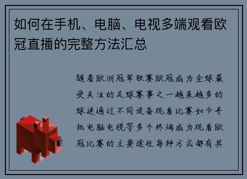如何在手机、电脑、电视多端观看欧冠直播的完整方法汇总
