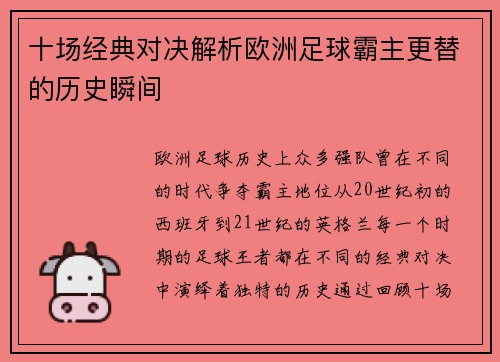 十场经典对决解析欧洲足球霸主更替的历史瞬间