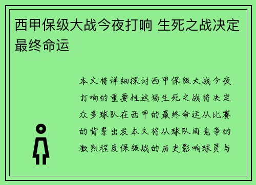 西甲保级大战今夜打响 生死之战决定最终命运