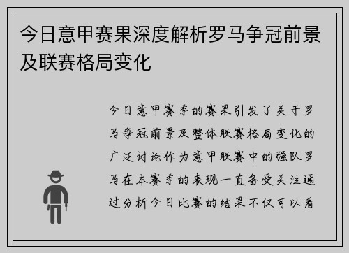 今日意甲赛果深度解析罗马争冠前景及联赛格局变化