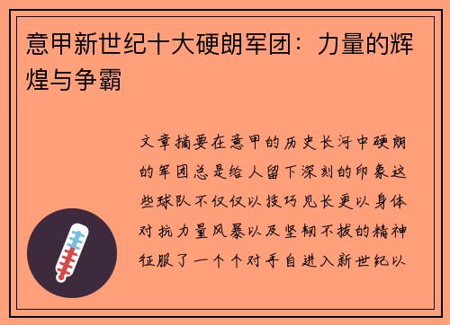 意甲新世纪十大硬朗军团：力量的辉煌与争霸