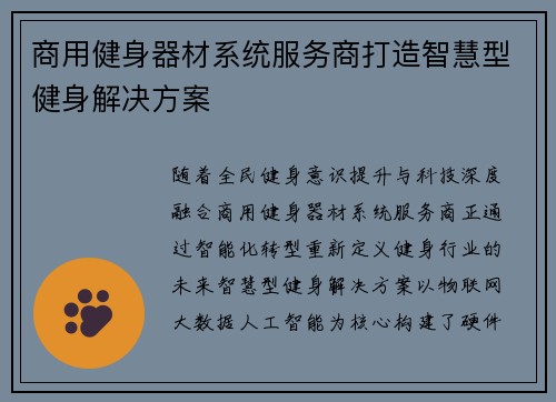 商用健身器材系统服务商打造智慧型健身解决方案