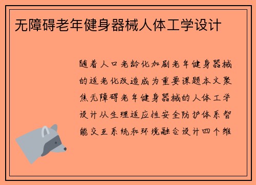 无障碍老年健身器械人体工学设计