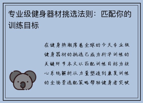 专业级健身器材挑选法则：匹配你的训练目标