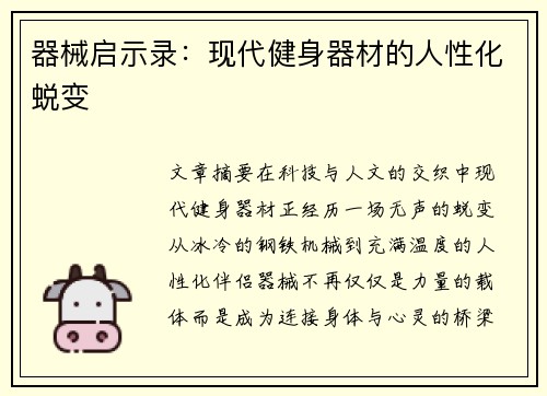 器械启示录：现代健身器材的人性化蜕变