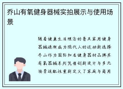乔山有氧健身器械实拍展示与使用场景