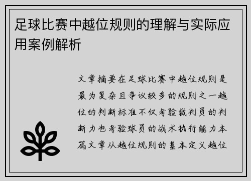 足球比赛中越位规则的理解与实际应用案例解析