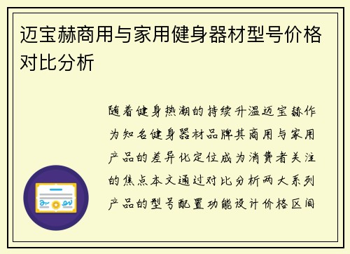迈宝赫商用与家用健身器材型号价格对比分析