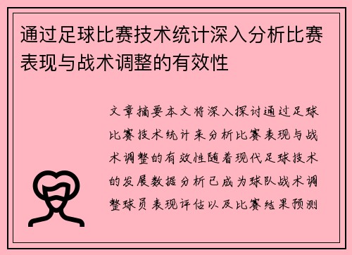 通过足球比赛技术统计深入分析比赛表现与战术调整的有效性