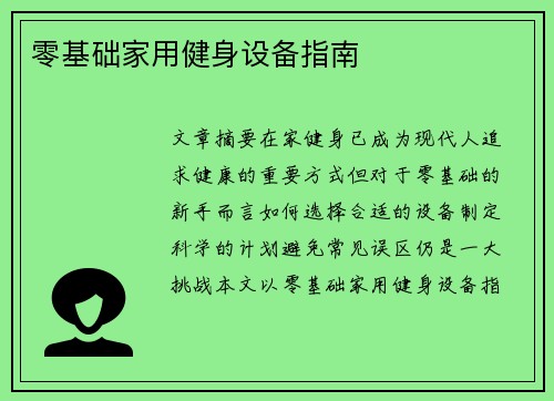 零基础家用健身设备指南